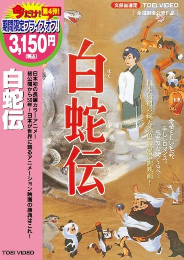 Amazon.co.jp: 白蛇伝 [DVD] : 森繁久弥, 宮城まり子: DVD