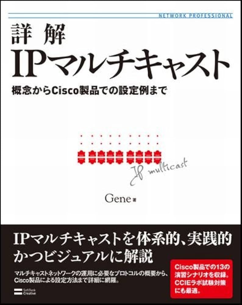 詳解IPマルチキャスト 概念からCisco製品での設定例まで (Network