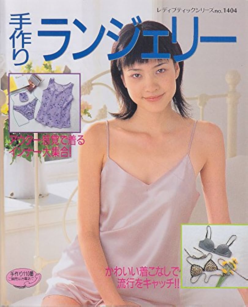 Amazon.co.jp: 手作りランジェリー (レディブティックシリーズ no
