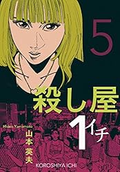 殺し屋1（イチ）5 | 山本英夫 | マンガ | Kindleストア | Amazon