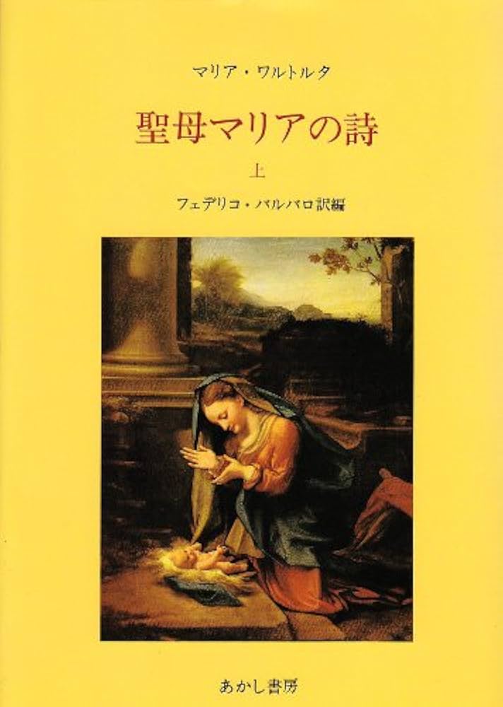 聖母マリアの詩（上下）マグダラのマリア イエズスの受難 マリア
