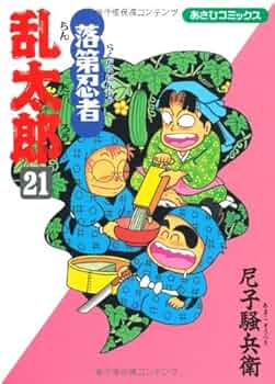 Amazon.co.jp: 落第忍者乱太郎（21） (あさひコミックス) : 尼子