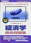 不動産鑑定士 経済学 過去問題集 2024年度 [TAC式論述法による答案例の