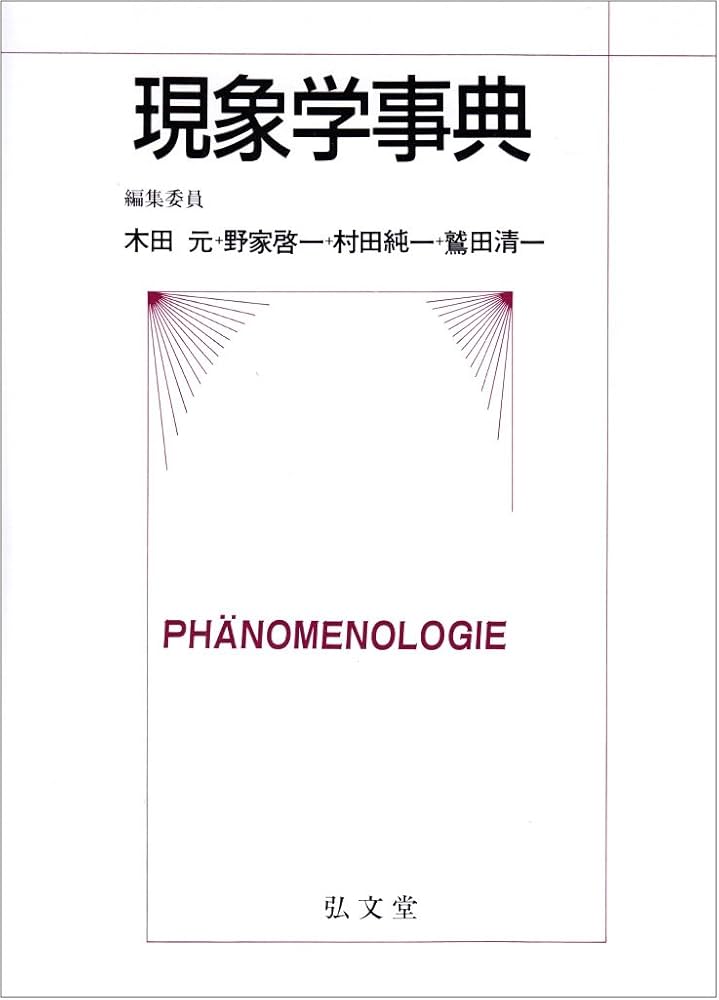 現象学事典 | 木田 元 |本 | 通販 | Amazon