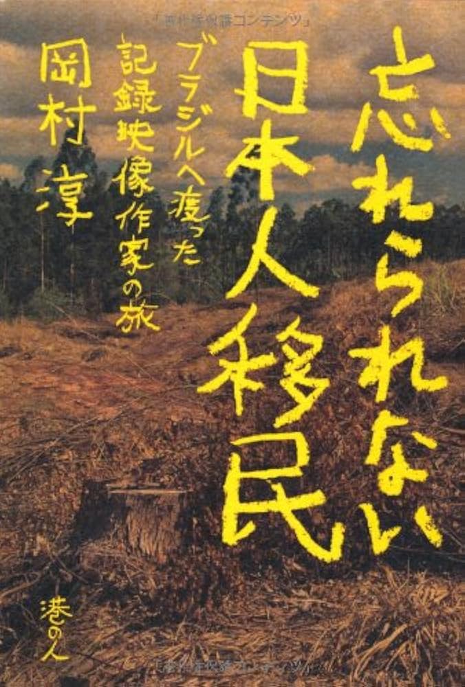 Amazon.co.jp: 忘れられない日本人移民 ブラジルへ渡った記録映像作家