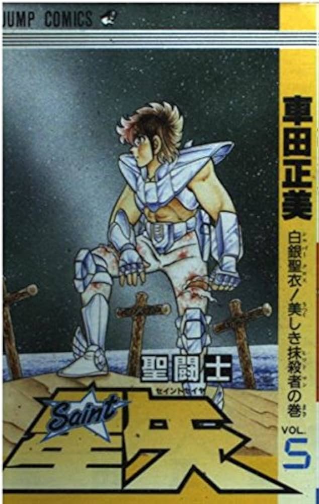 聖闘士星矢 VOL.5 白銀聖衣美しき抹殺者の巻 (ジャンプコミックス