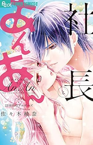 社長とあんあん~はじめての夜~ (フラワーコミックスアルファ) | 佐々木