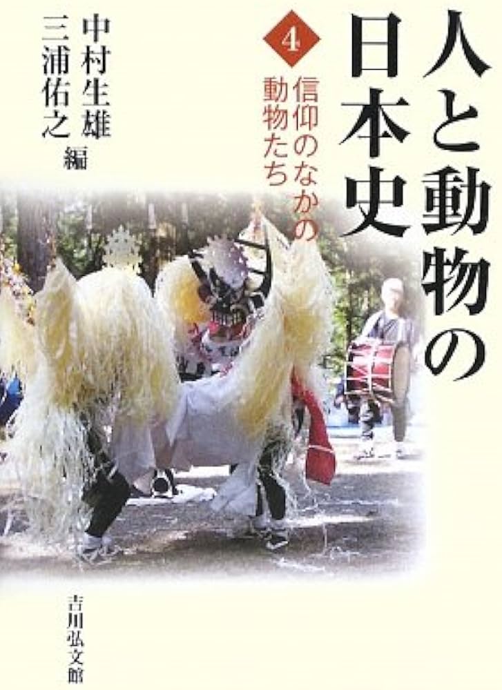 人と動物の日本史〈4〉信仰のなかの動物たち | 中村 生雄, 中村 生雄