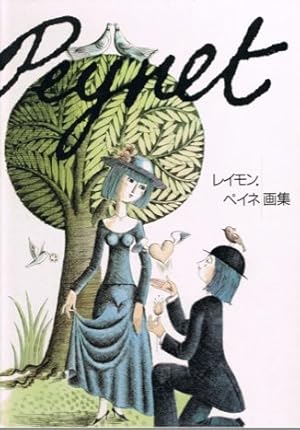 Amazon.co.jp: ペイネ 愛の本 : レイモン・ペイネ, 串田孫一(解説): 本