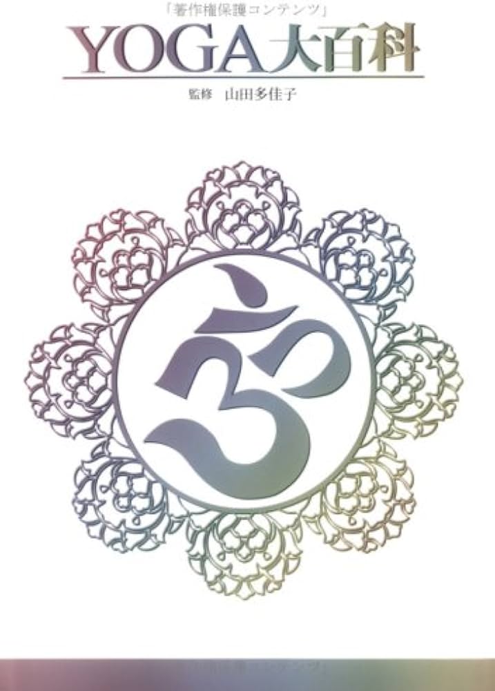Amazon.co.jp: YOGA大百科 : 山田 多佳子: Japanese Books