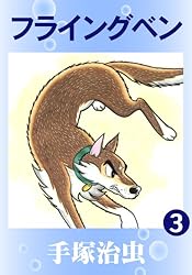 フライングベン 1 | 手塚治虫 | マンガ | Kindleストア | Amazon