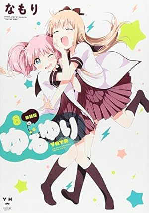 Amazon.co.jp: ゆるゆり (19) (百合姫コミックス) : なもり: 本