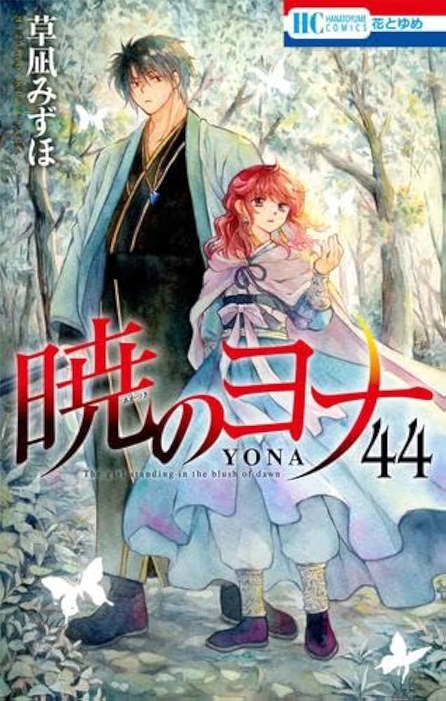 Amazon.co.jp: 暁のヨナ コミック 1-44巻セット (白泉社) : 草凪みずほ