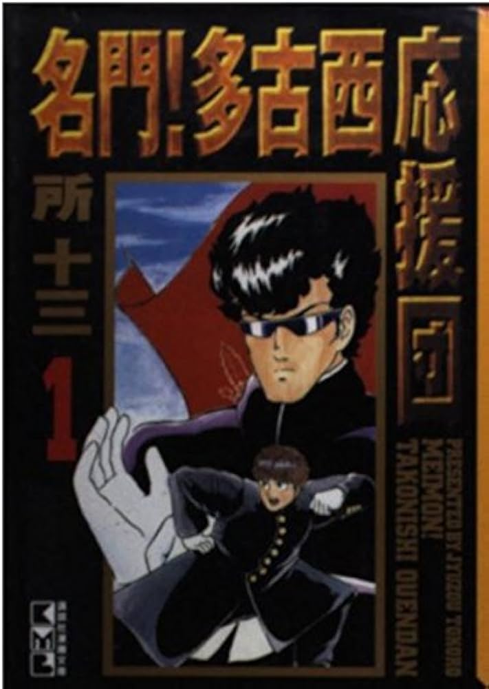 名門多古西応援団 1 (講談社漫画文庫 と 2-1) | 所 十三 |本 | 通販