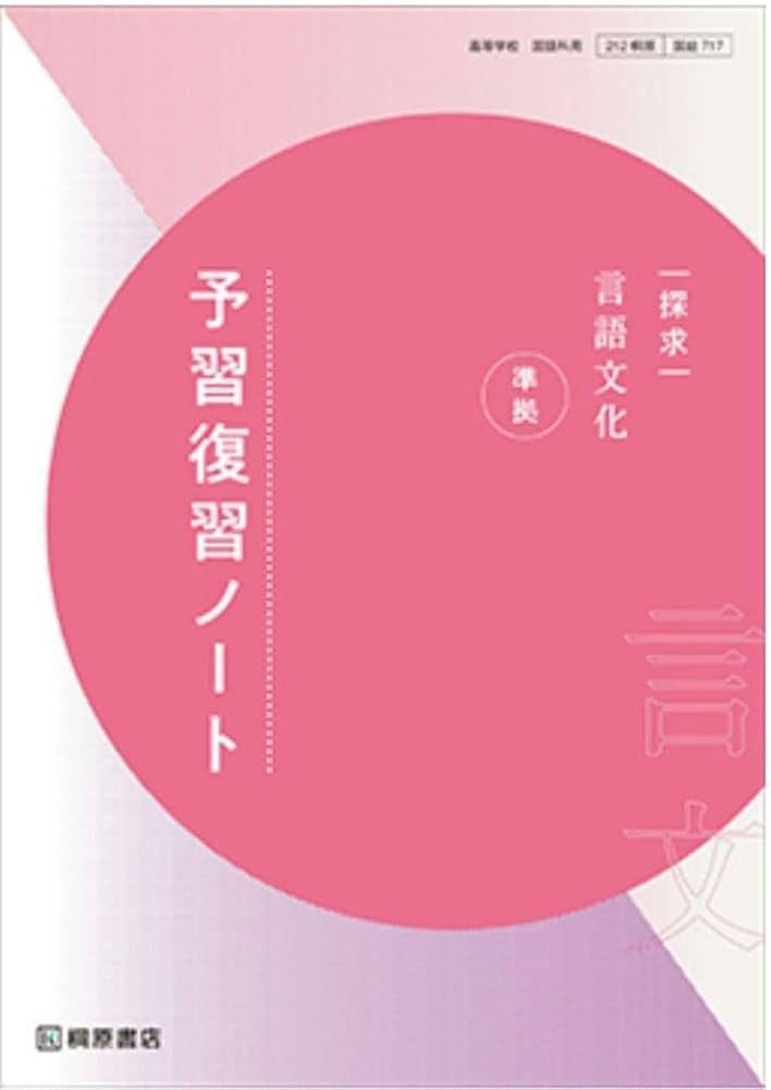 Amazon.co.jp: 探求 言語文化 準拠 予習復習ノート桐原書店編集部 編著