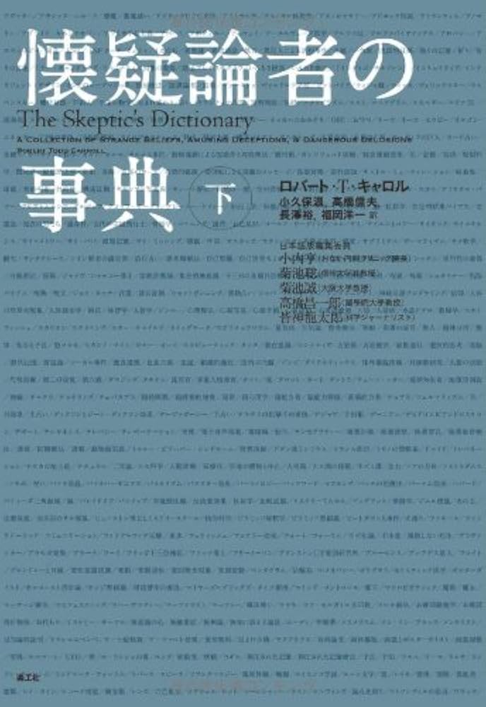 懐疑論者の事典 下 (2) | ロバート・T. キャロル, Carroll,Robert Todd