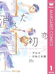 消えた初恋 1 (マーガレットコミックスDIGITAL) | アルコ, ひねくれ渡