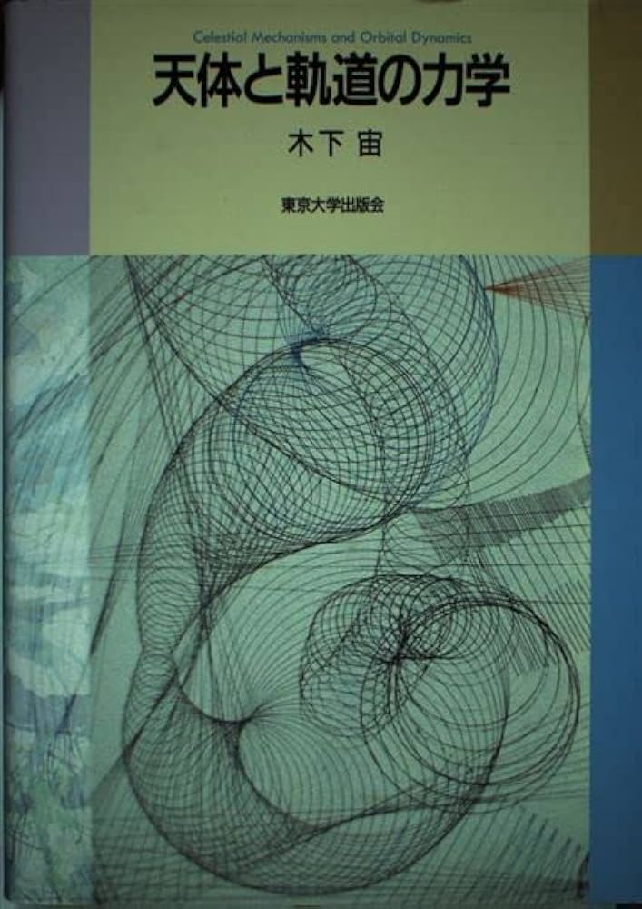 天体と軌道の力学 | 木下 宙 |本 | 通販 | Amazon
