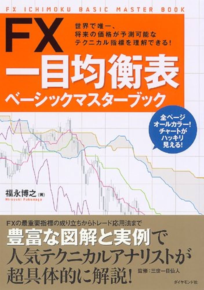 FX 一目均衡表ベーシックマスターブック | 福永 博之 |本 | 通販