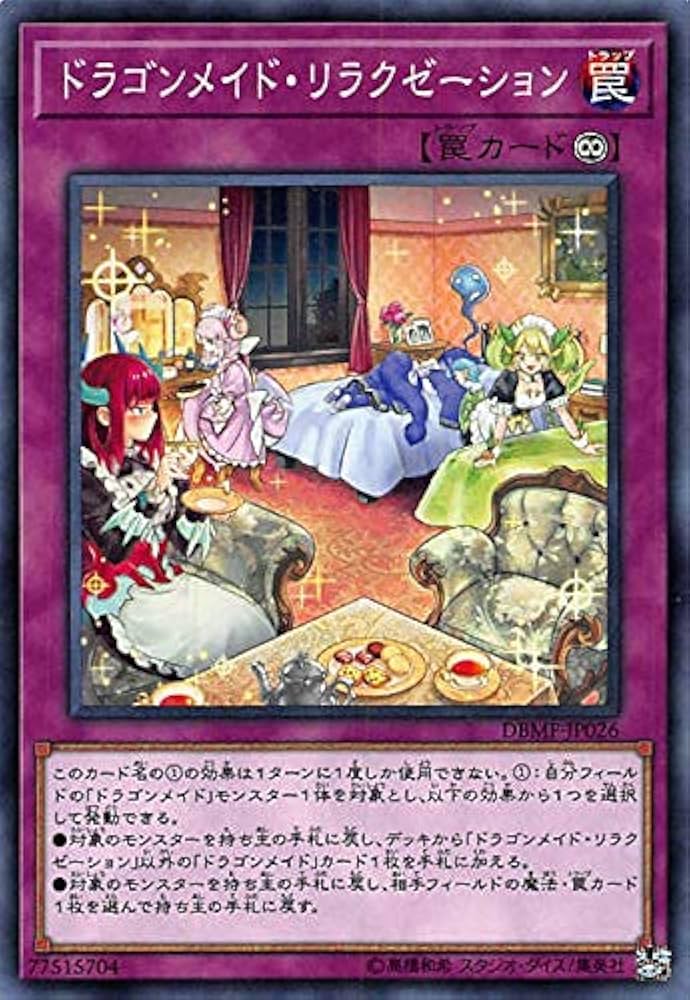 Amazon.co.jp: 遊戯王 DBMF-JP026 ドラゴンメイド・リラクゼーション