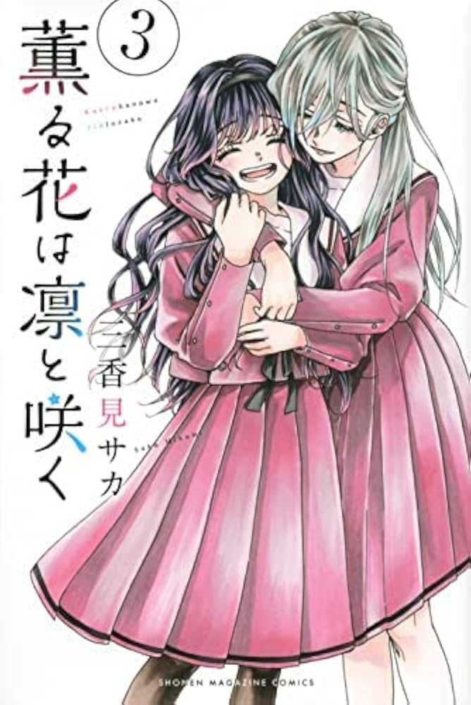 薫る花は凛と咲く コミック 1-3巻セット |本 | 通販 | Amazon