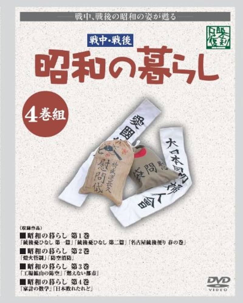 Amazon.co.jp: 昭和の暮らし DVD-BOX : ドキュメンタリー映画: DVD
