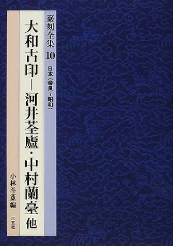 篆刻全集 (10) | 河井 せん廬, 中村 蘭臺, 小林 斗あん |本 | 通販