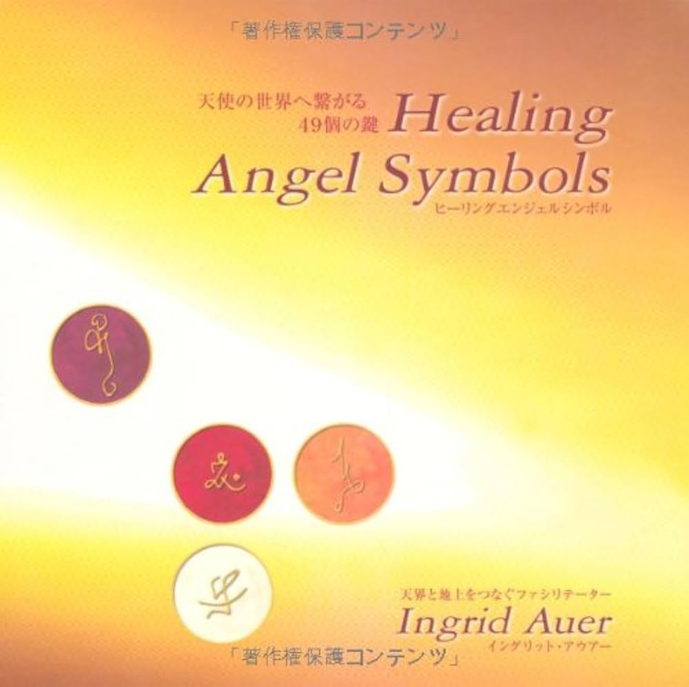 Amazon.co.jp: ヒーリングエンジェルシンボル : イングリット