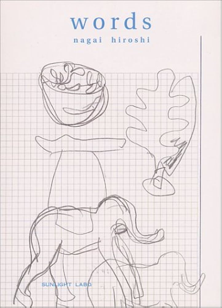 ワーズ (SUNLIGHT BOOKS No. 3) | 永井 宏, 美紀, 前田 |本 | 通販