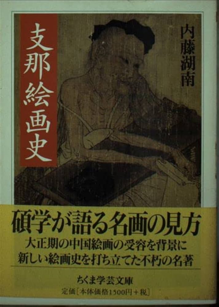 支那絵画史 (ちくま学芸文庫 ナ 9-1) | 内藤 湖南 |本 | 通販 | Amazon