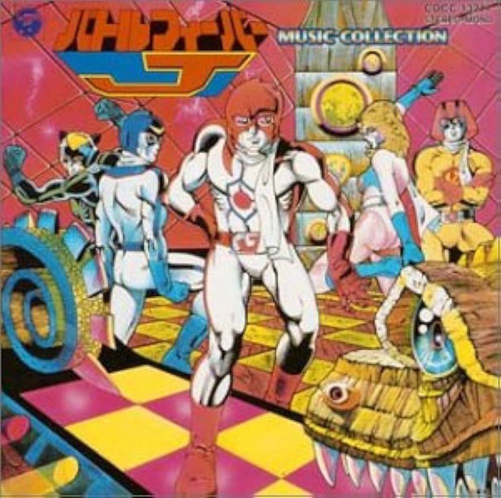 Amazon.co.jp: 「バトルフィーバーJ」ミュージックコレクション