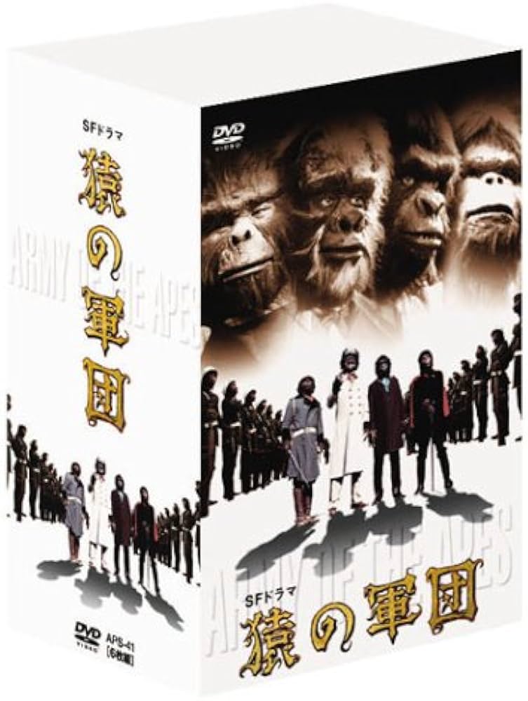Amazon.co.jp: SFドラマ 猿の軍団 デジタルリマスター版 DVD-BOX
