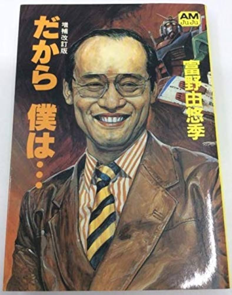 Amazon.co.jp: だから僕は 増補改訂版 (アニメージュ文庫 P- 2) : 富野