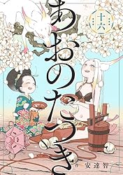 あおのたつき (16)【電子限定描き下ろし付き】 | 安達智 | マンガ