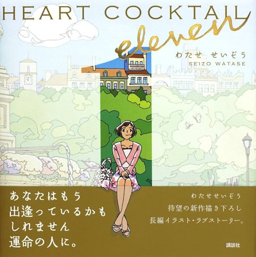 Amazon.co.jp: HEART COCKTAIL eleven : わたせ せいぞう: 本