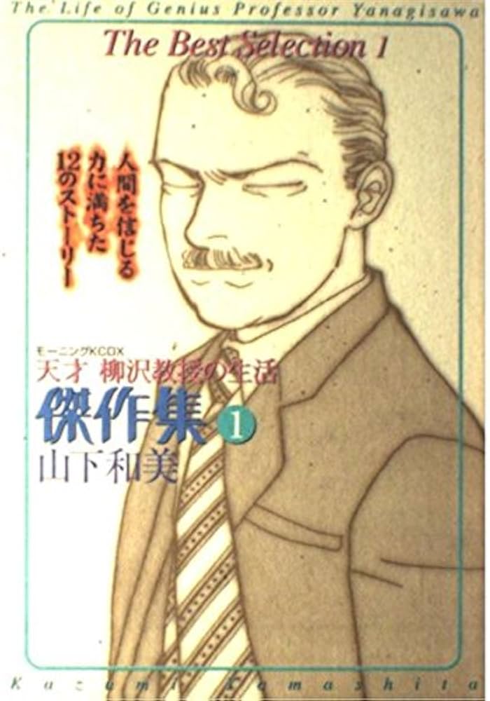 天才柳沢教授の生活傑作集 1 (KCデラックス) | 山下 和美 |本 | 通販