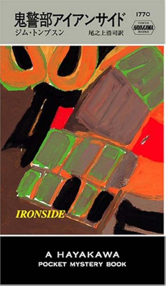 鬼警部アイアンサイド (ハヤカワ・ポケット・ミステリ) | ジム