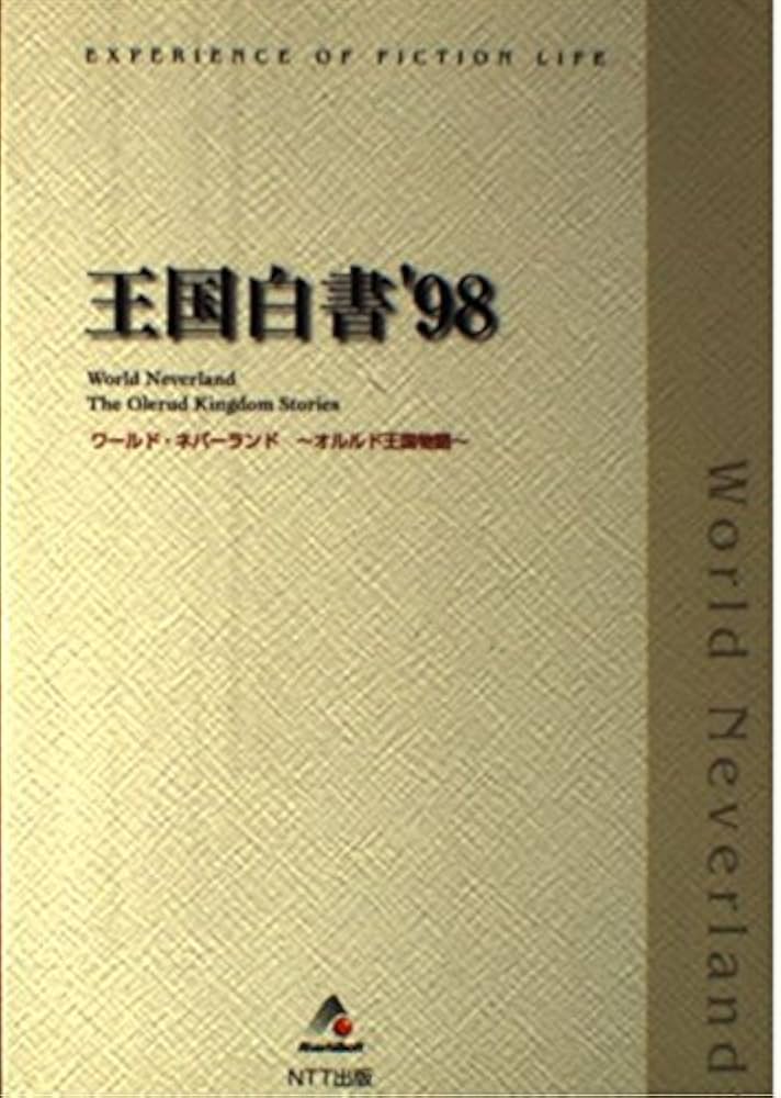 ワールド・ネバーランド~オルルド王国物語~王国白書'98 |本 | 通販
