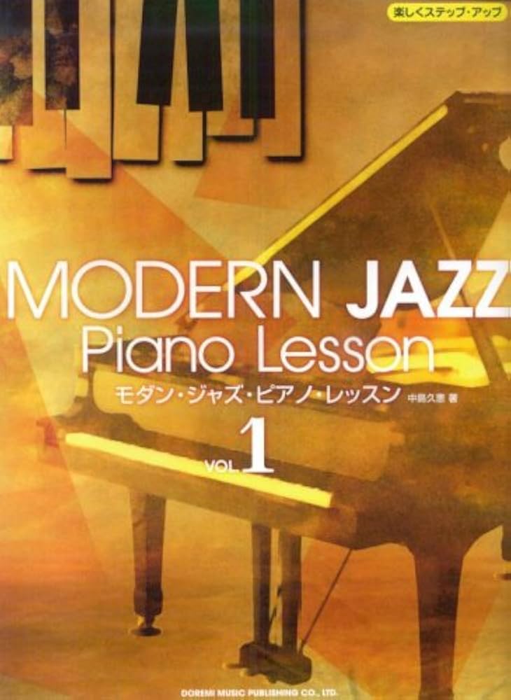 楽しくステップアップ モダンジャズピアノレッスン (1) 中島久恵 著