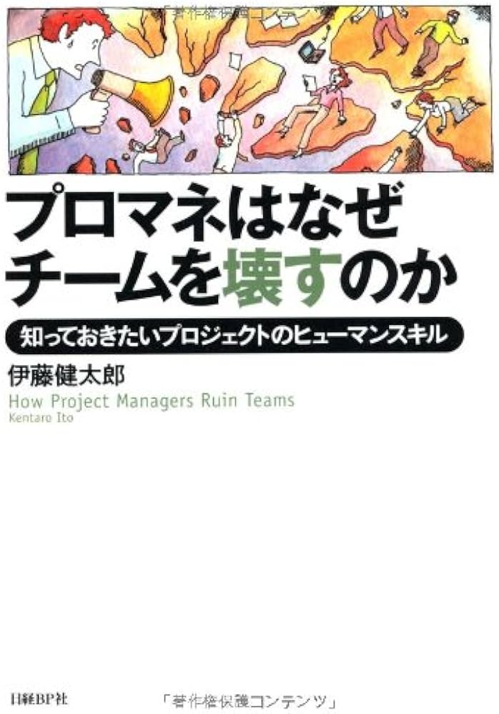 プロマネはなぜチームを壊すのか 知っておきたいプロジェクトの