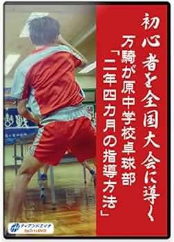Amazon.co.jp: 初心者を全国大会に導く 万騎が原中学校『二年四カ月の