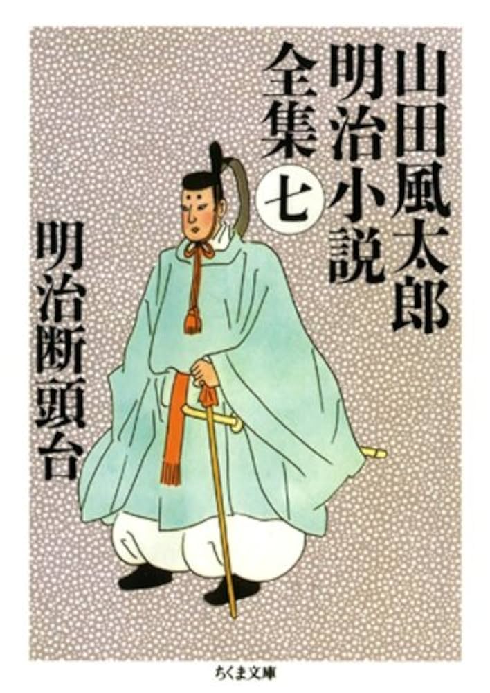 Amazon.co.jp: 明治断頭台 ――山田風太郎明治小説全集（7） (ちくま