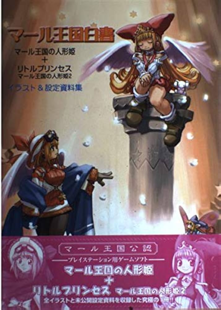 マール王国白書: マール王国の人形姫+リトルプリンセスマール王国の