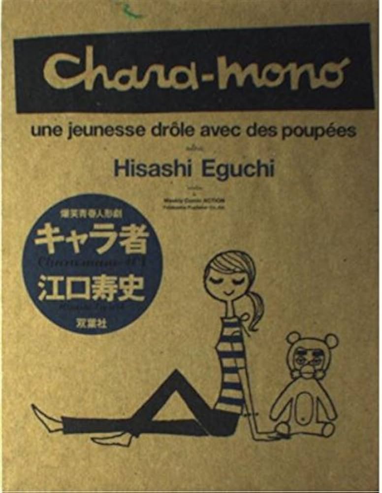 キャラ者 1 (アクションコミックス) | 江口 寿史 |本 | 通販 | Amazon