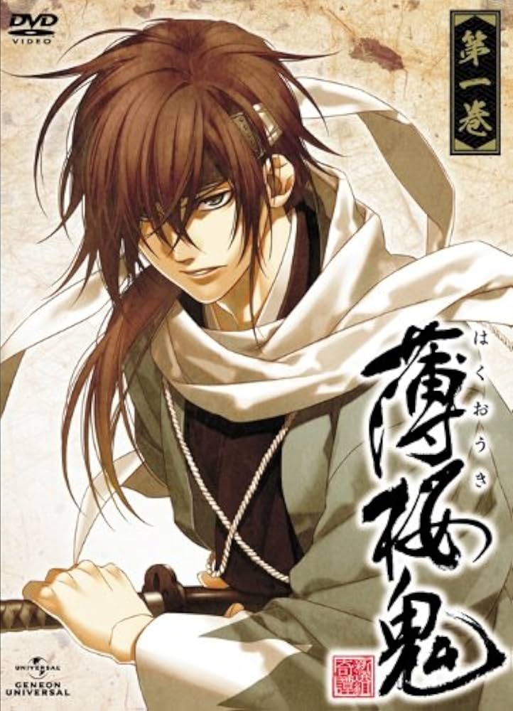Amazon.co.jp: 薄桜鬼 第一巻 [DVD] : 桑島法子, 三木眞一郎, 森久保