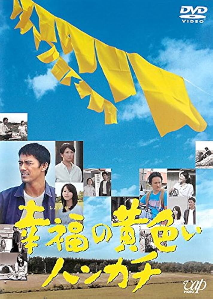 Amazon.co.jp: 幸福の黄色いハンカチ 日本テレビドラマ版 [レンタル