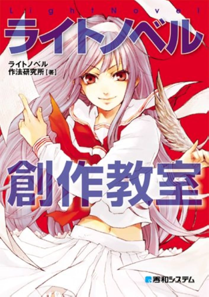 Amazon.co.jp: ライトノベル創作教室 : ライトノベル作法研究所: 本