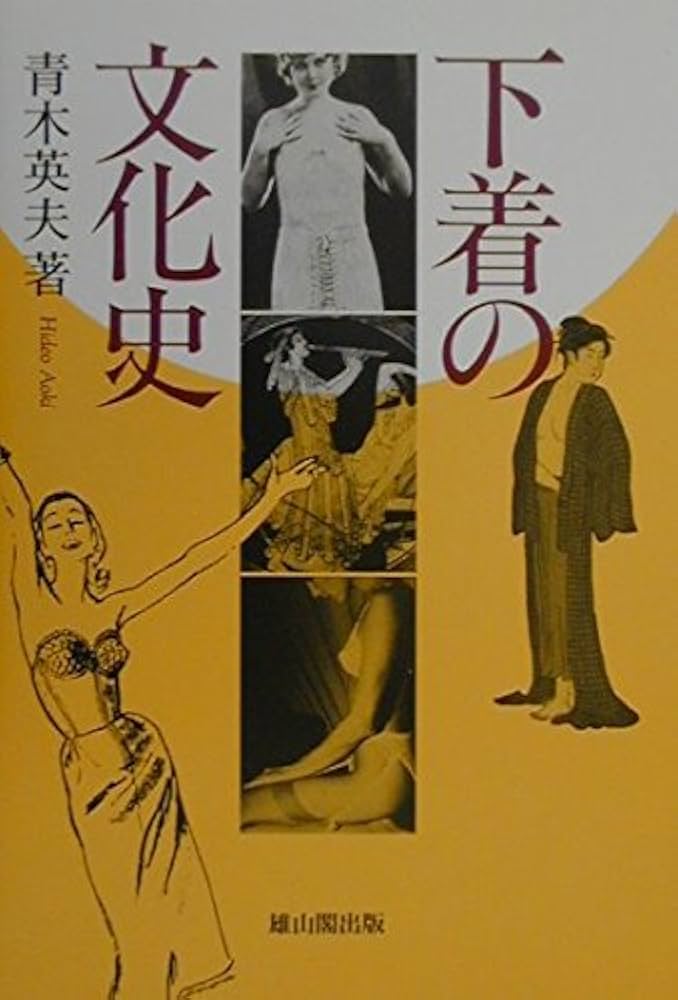 下着の文化史 | 青木 英夫 |本 | 通販 | Amazon