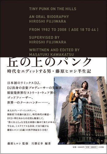 丘の上のパンク -時代をエディットする男、藤原ヒロシ半生記』｜感想