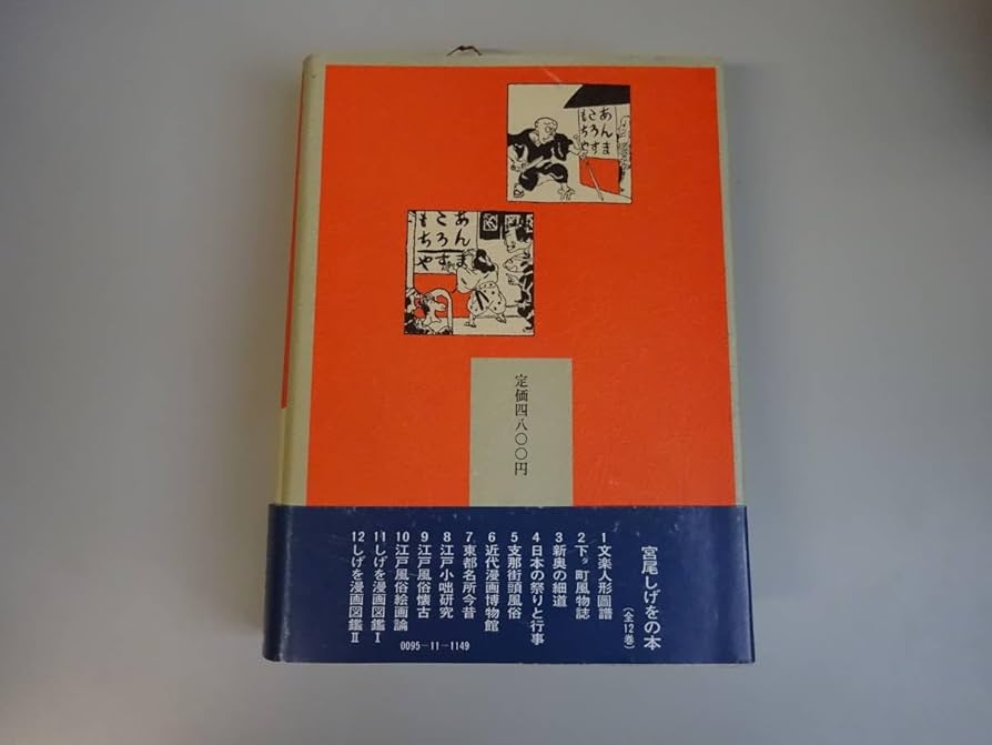 Amazon.co.jp: S0Dω 初版本宮尾しげをの本 しげを漫画図鑑Ⅰ 宮尾しげ